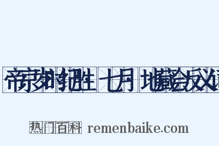 帝京岁时纪胜·七月·地藏会反义词是什么意思的图片